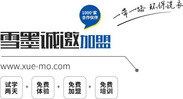 干洗店加盟連鎖品牌,雪墨國(guó)際洗衣,常州雪墨洗染有限公司
