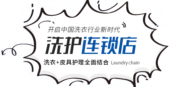 干洗店加盟連鎖品牌,雪墨國(guó)際洗衣,常州雪墨洗染有限公司