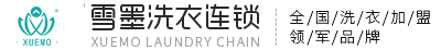 干洗店加盟連鎖品牌,雪墨國(guó)際洗衣,常州雪墨洗染有限公司