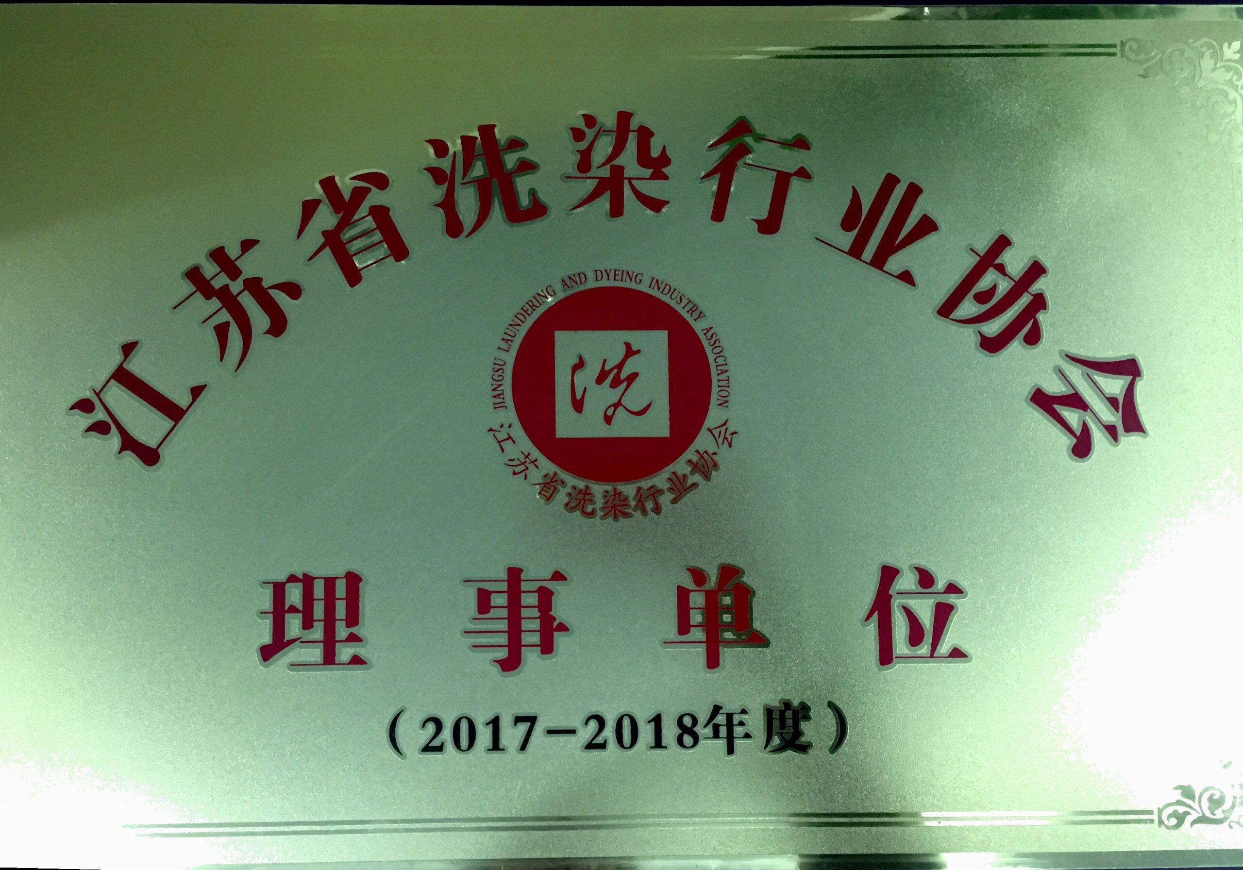 雪墨成為常州洗染行業(yè)協(xié)會常務(wù)理事單位