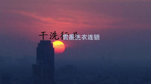 選擇開(kāi)干洗店，進(jìn)入干洗行業(yè)的好處