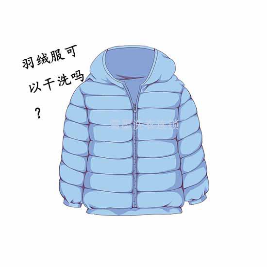 羽絨服是否能干洗？