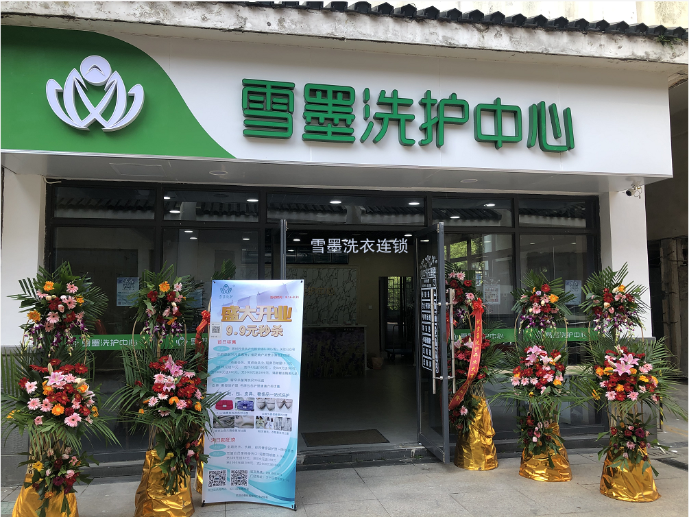 常州御和苑雪墨洗衣盛大開業(yè)?。。? title=