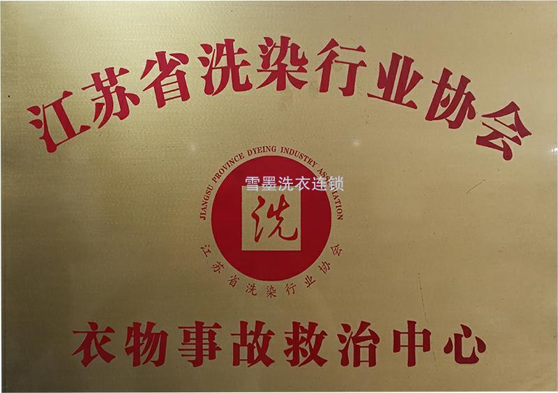 衣物事故救治中心