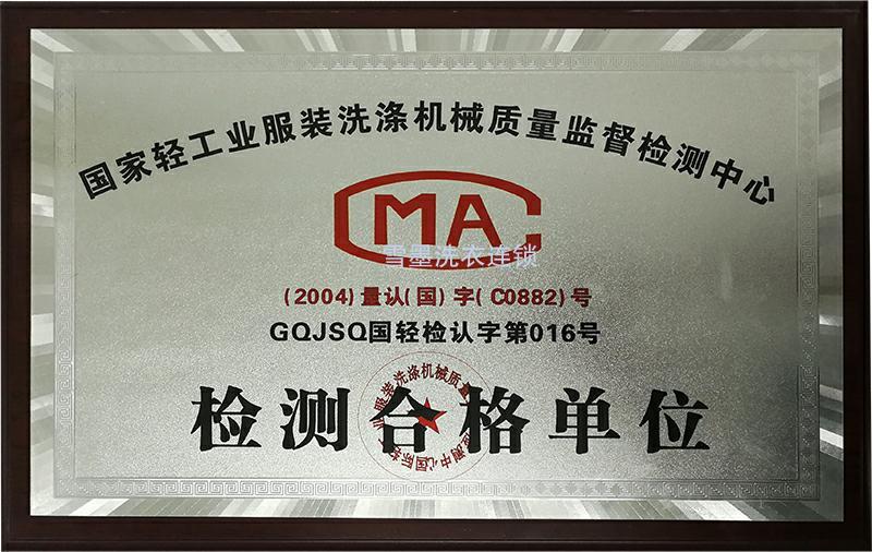 機械檢測合格單位