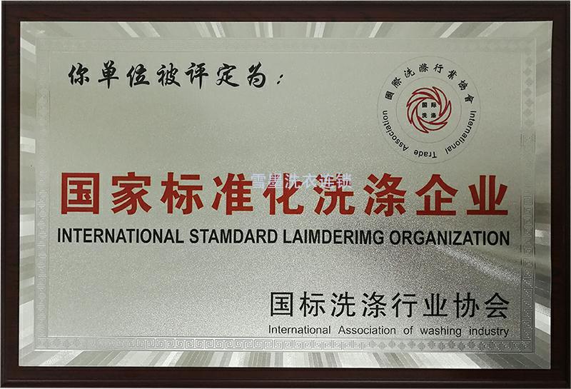 國家標準化洗滌企業(yè)
