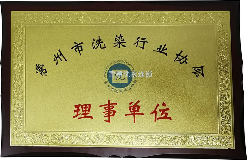 常州洗染行業(yè)協(xié)會理事單位