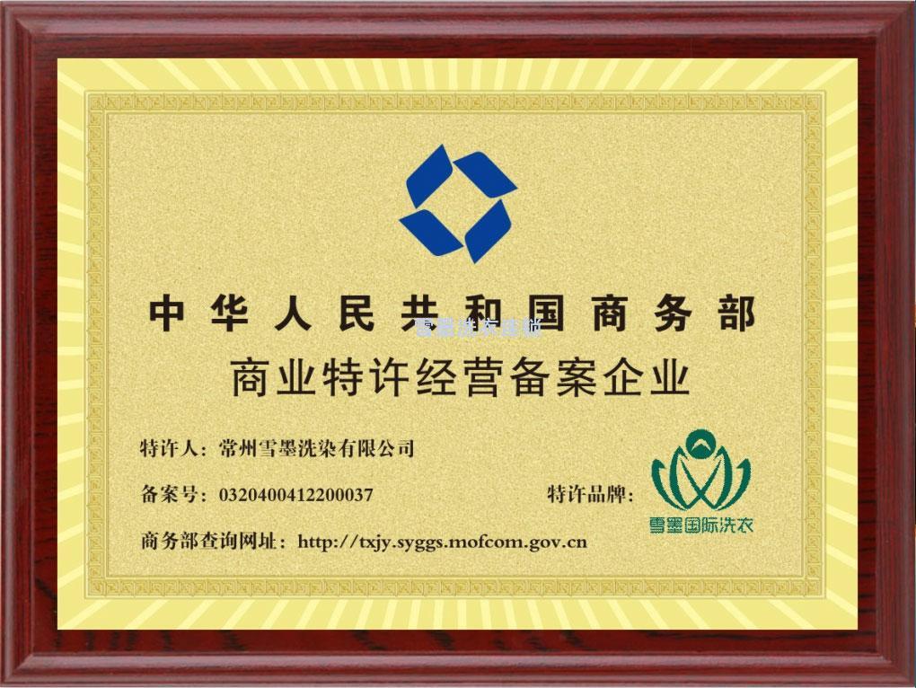 榮獲國家商務(wù)部特許加盟許可