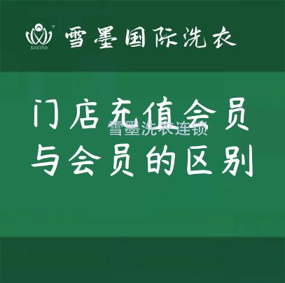 門店充值會員與會員的區(qū)別？
