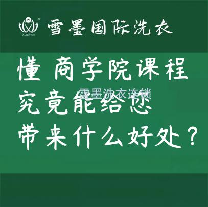 懂雪墨商學(xué)院課程，究竟能給您帶來什么好處？