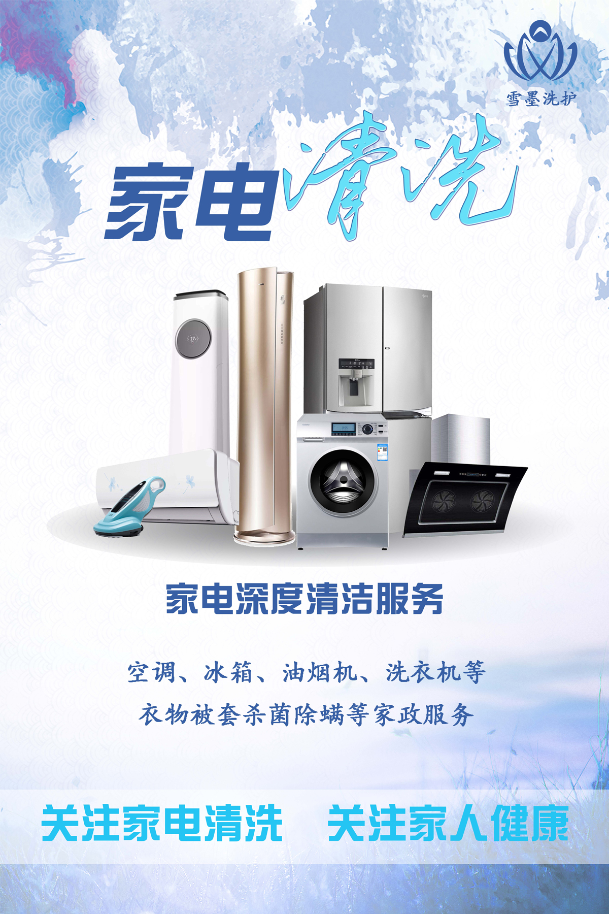家電清洗海報