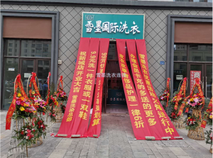 常州新城洗衣店盛大開(kāi)業(yè)