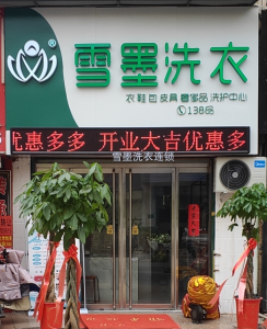 雪墨國(guó)際干洗加盟的售后服務(wù)