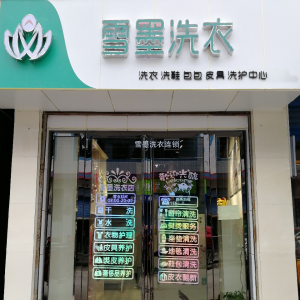 加盟干洗店的利潤(rùn)有多少呢？